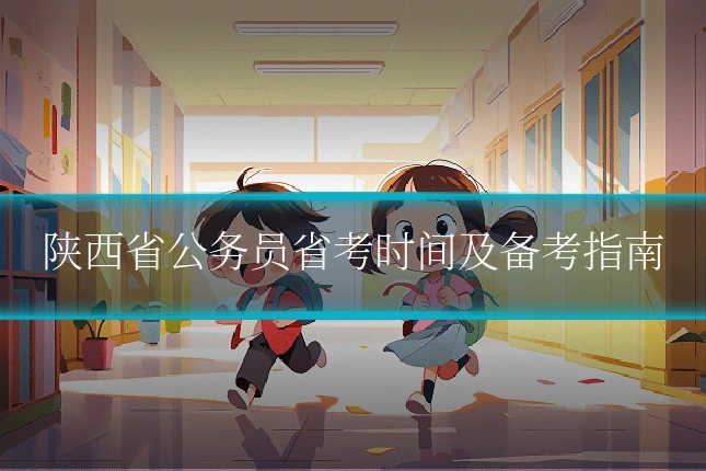 陕西省公务员省考时间及备考指南