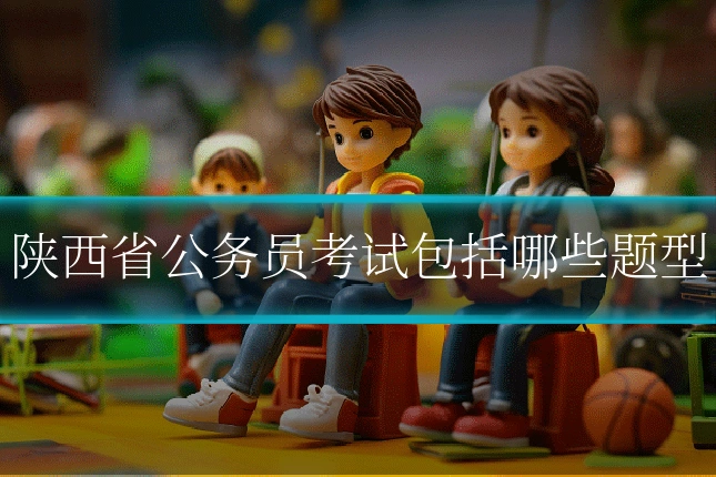 陕西省公务员考试包括哪些题型