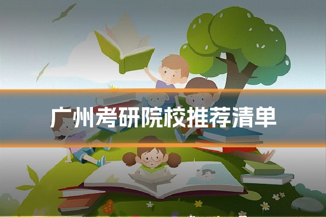 广州考研院校推荐清单