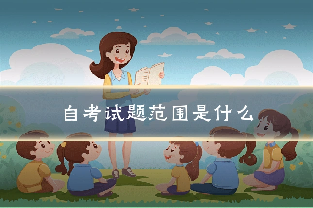 自考试题范围是什么