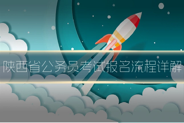 陕西省公务员考试报名流程详解