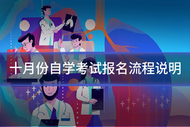 十月份自学考试报名流程说明
