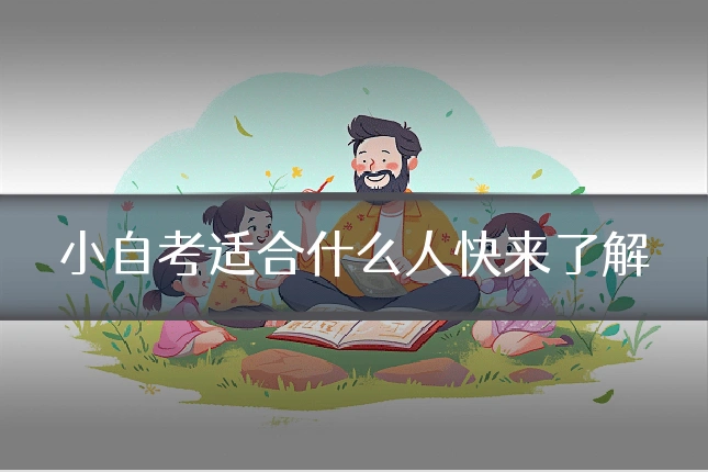 小自考适合什么人快来了解