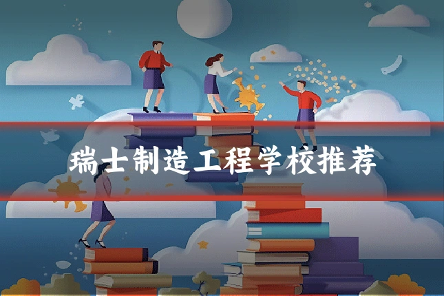 瑞士制造工程学校推荐