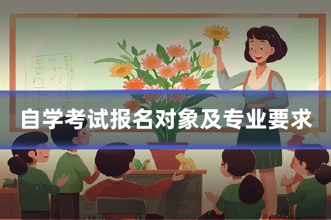 自学考试报名对象及专业要求