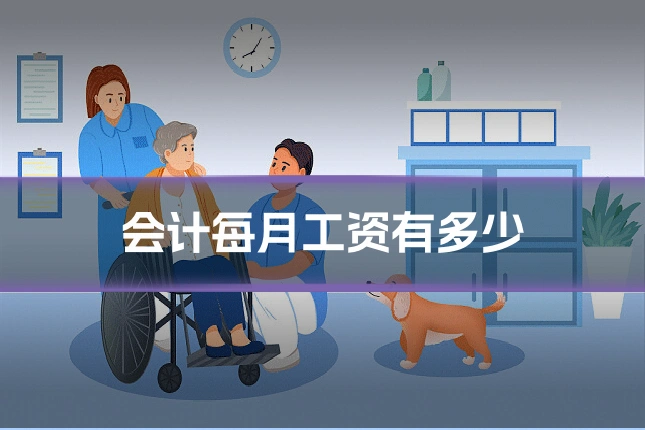 会计每月工资有多少