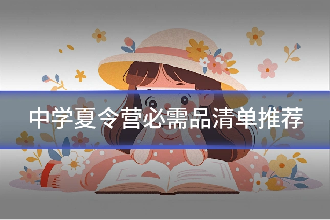 中学夏令营必需品清单推荐