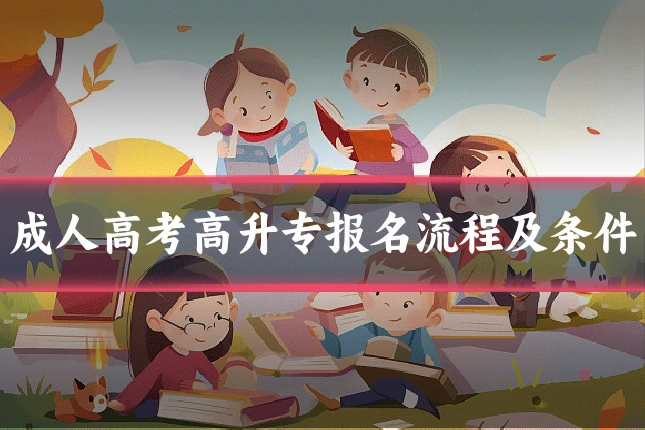 成人高考高升专报名流程及条件