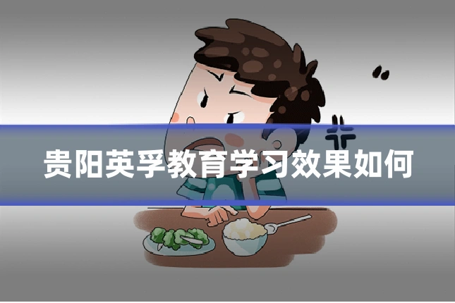 贵阳英孚教育学习效果如何