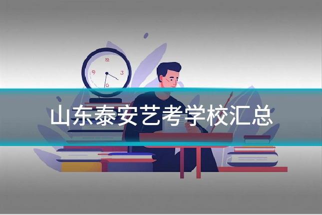 山东泰安艺考学校汇总