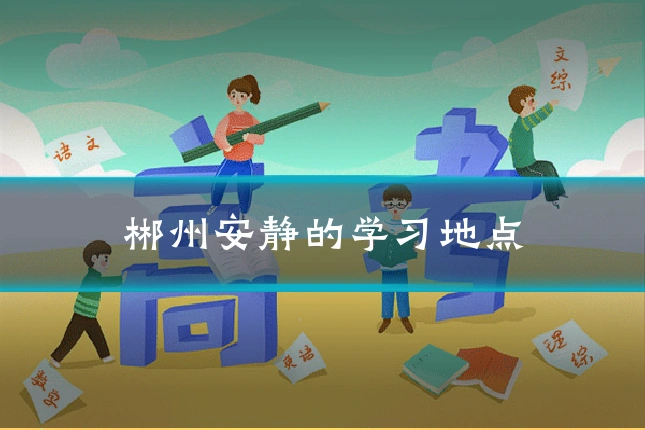 郴州安静的学习地点