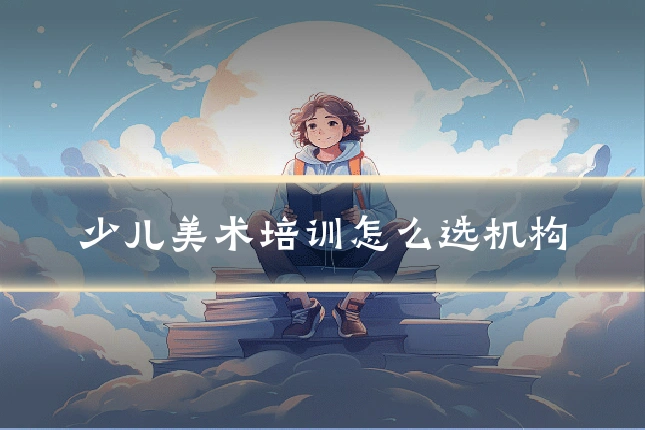 少儿美术培训怎么选机构