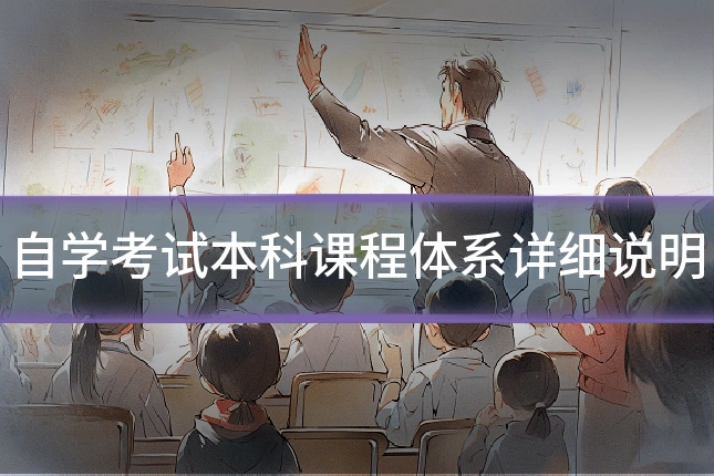 自学考试本科课程体系详细说明
