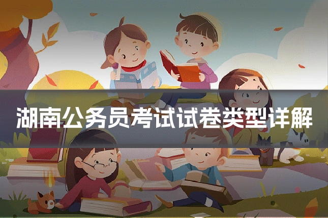 湖南公务员考试试卷类型详解