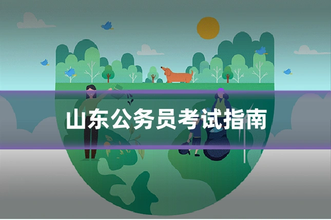 山东公务员考试指南