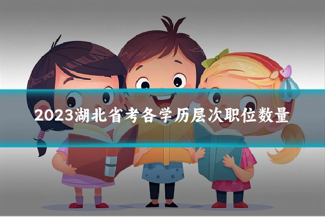 2023湖北省考各学历层次职位数量