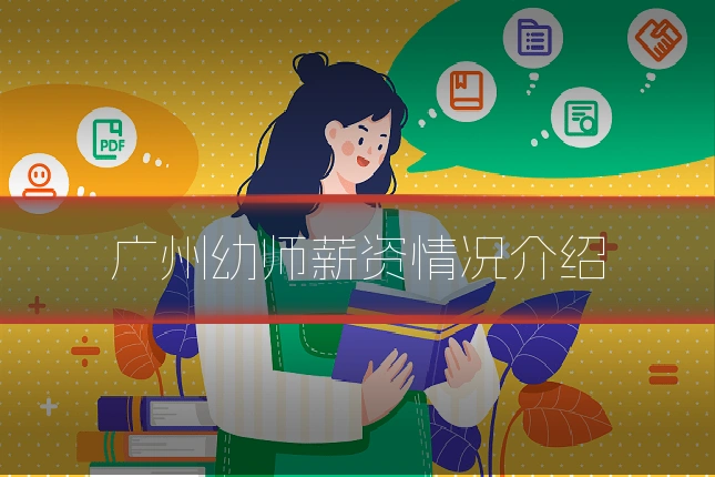 广州幼师薪资情况介绍
