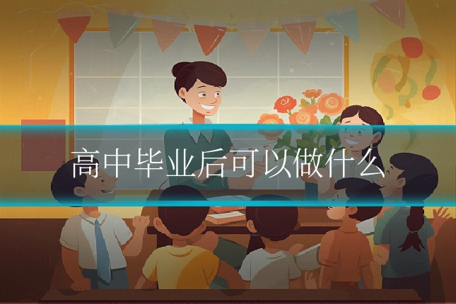 高中毕业后可以做什么