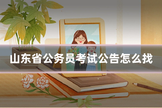 山东省公务员考试公告怎么找