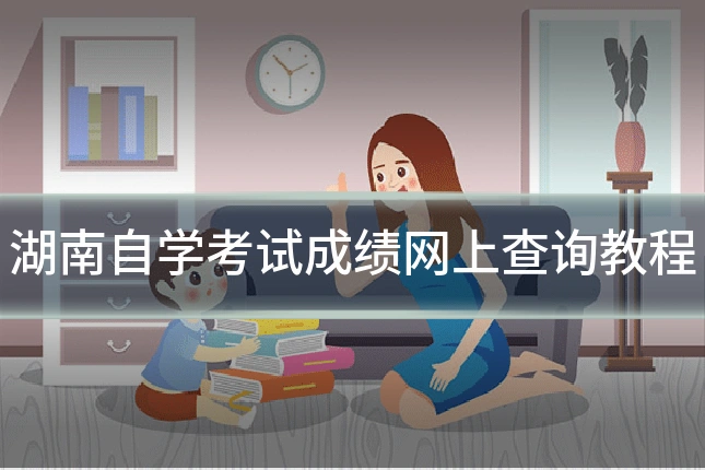 湖南自学考试成绩网上查询教程
