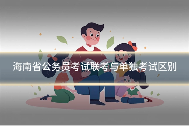 海南省公务员考试联考与单独考试区别