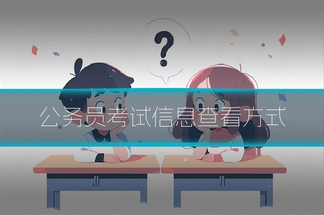 公务员考试信息查看方式