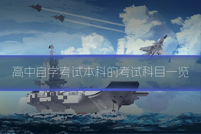 高中自学考试本科的考试科目一览