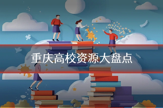 重庆高校资源大盘点