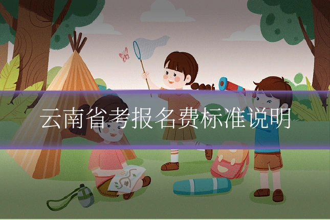云南省考报名费标准说明