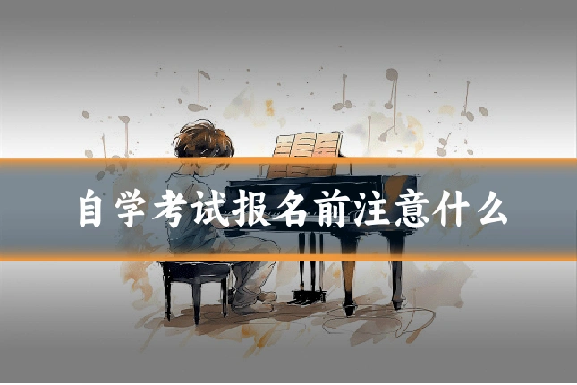 自学考试报名前注意什么