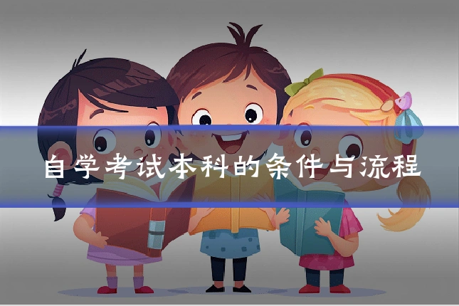 自学考试本科的条件与流程