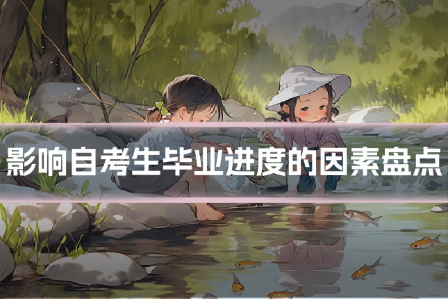 影响自考生毕业进度的因素盘点