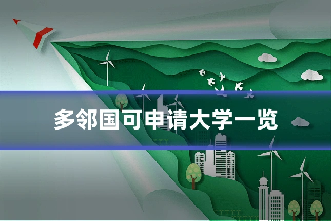 多邻国可申请大学一览