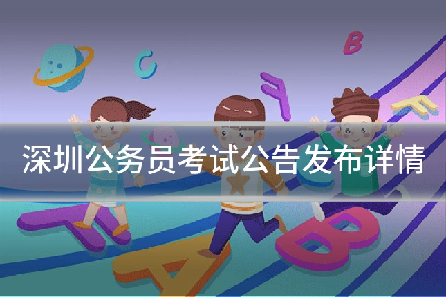 深圳公务员考试公告发布详情