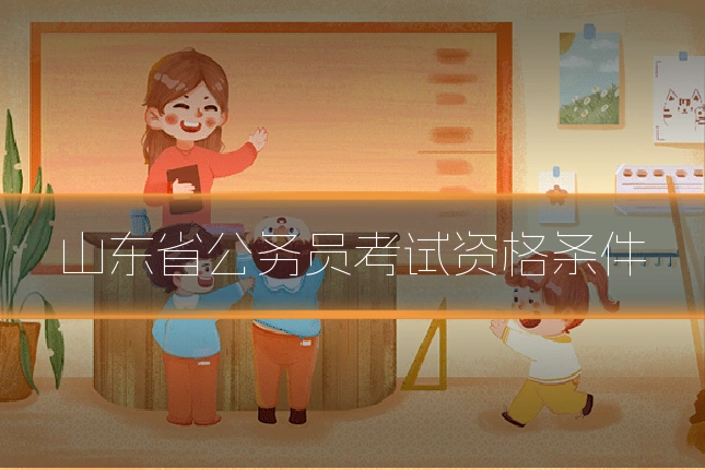 山东省公务员考试资格条件