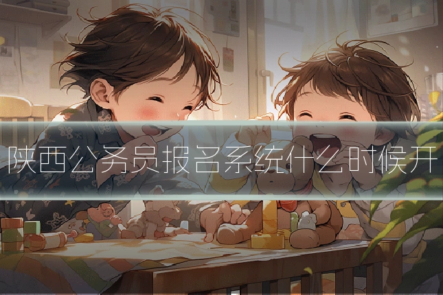 陕西公务员报名系统什么时候开
