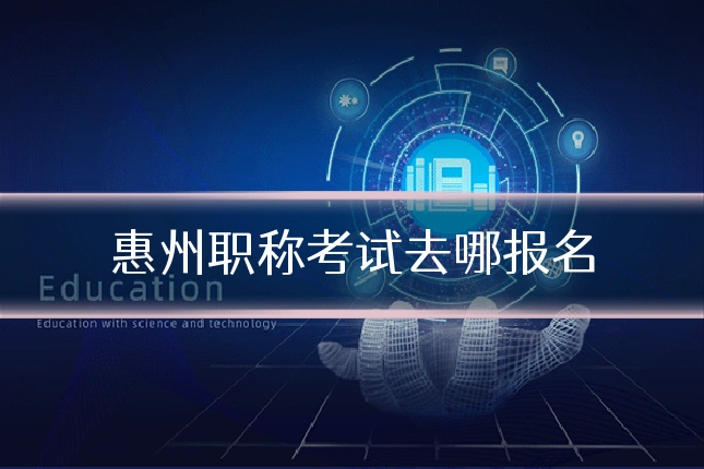 惠州职称考试去哪报名