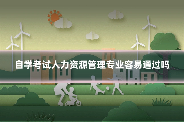 自学考试人力资源管理专业容易通过吗