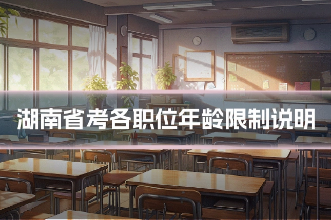 湖南省考各职位年龄限制说明