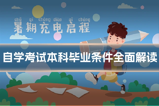 自学考试本科毕业条件全面解读