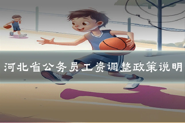 河北省公务员工资调整政策说明