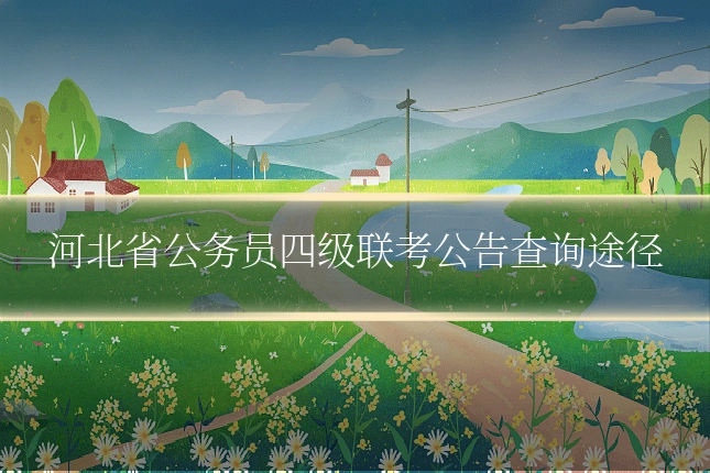 河北省公务员四级联考公告查询途径