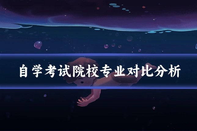 自学考试院校专业对比分析