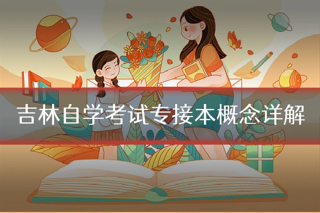 吉林自学考试专接本概念详解