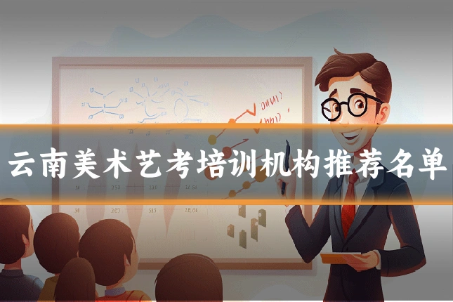云南美术艺考培训机构推荐名单