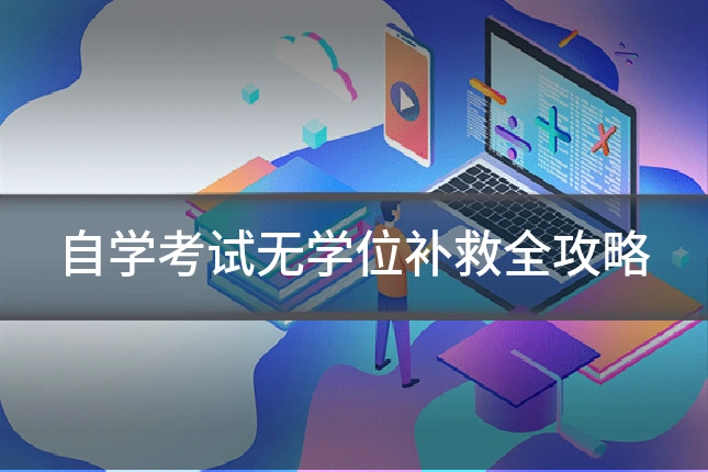 自学考试无学位补救全攻略