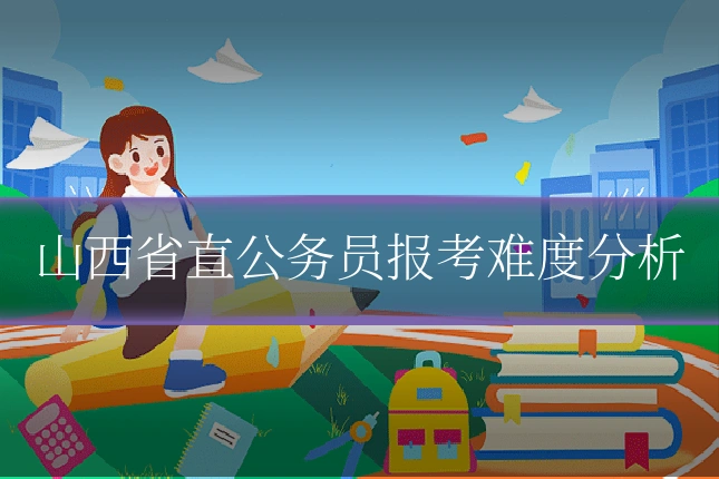 山西省直公务员报考难度分析