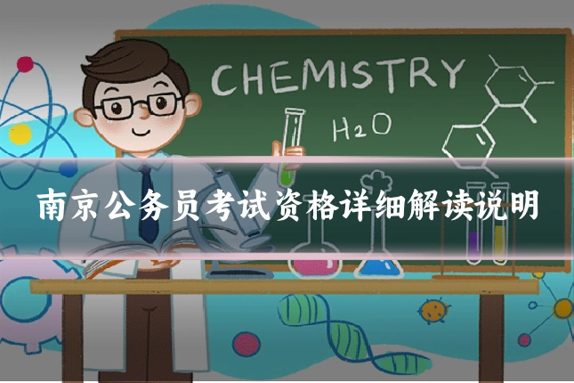 南京公务员考试资格详细解读说明