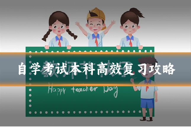 自学考试本科高效复习攻略