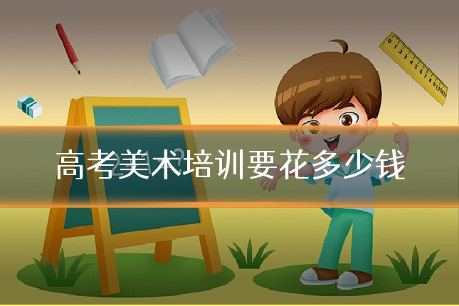 高考美术培训要花多少钱